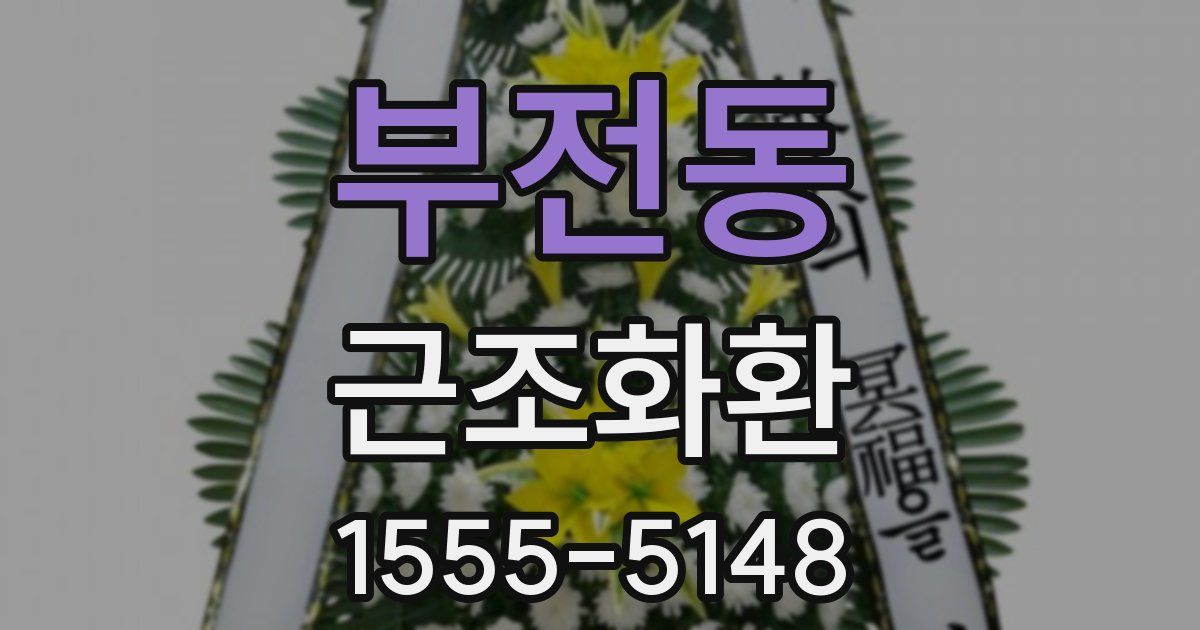 부전동 근조화환