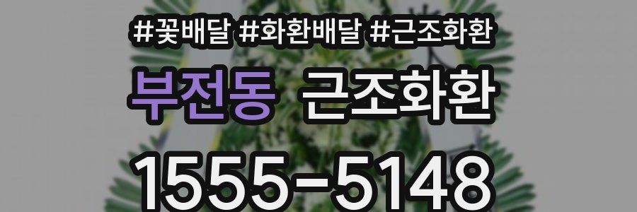 부전동 근조화환