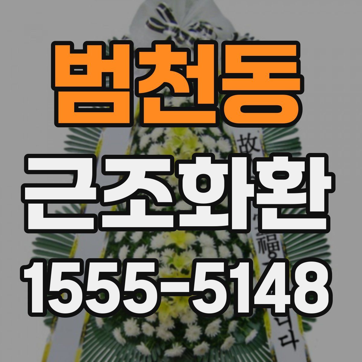 범천동 근조화환