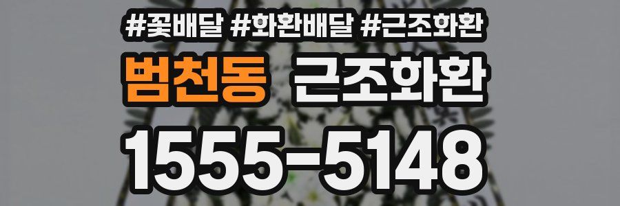 범천동 근조화환