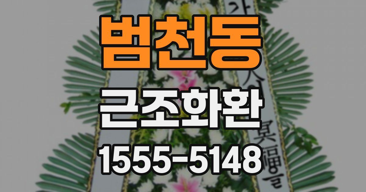 범천동 근조화환