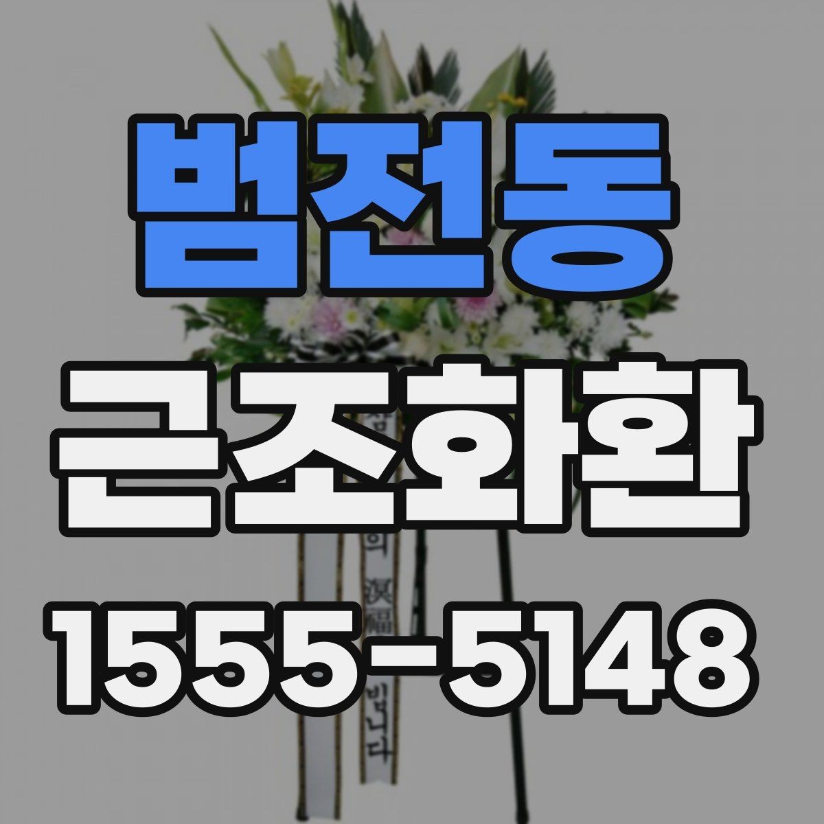 범전동 근조화환 상황별로 달라지는 크기와 배치