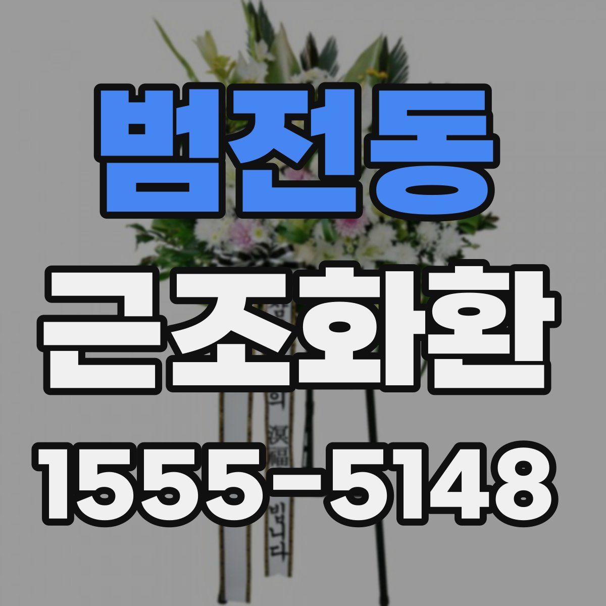 범전동 근조화환
