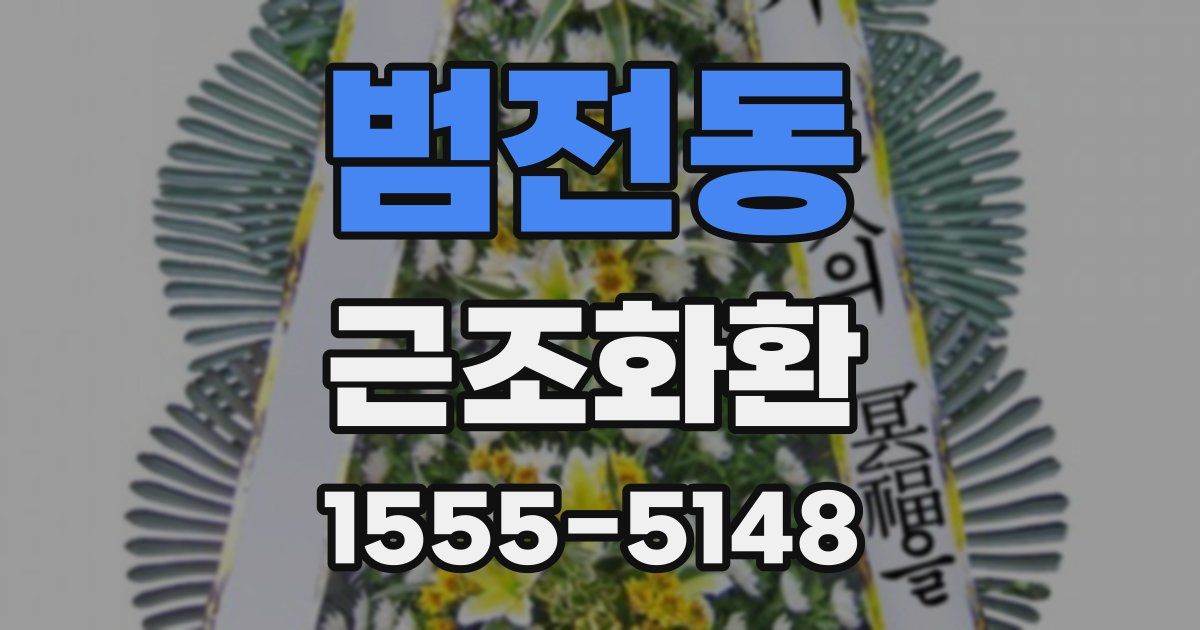 범전동 근조화환