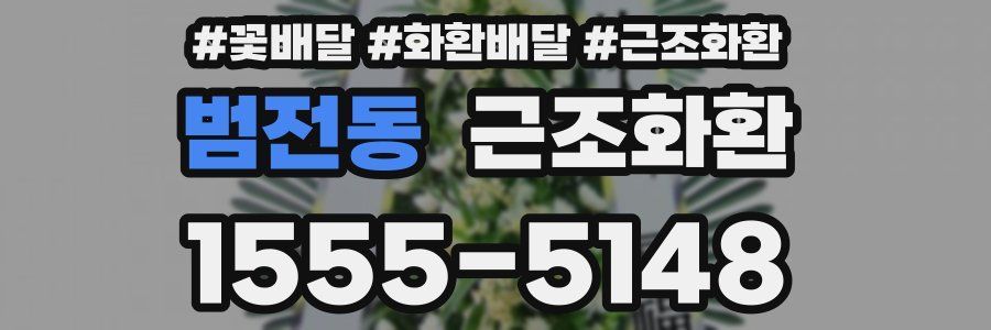 범전동 근조화환