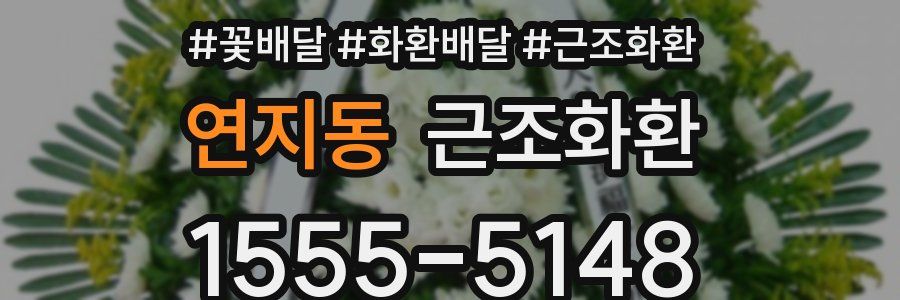 연지동 근조화환