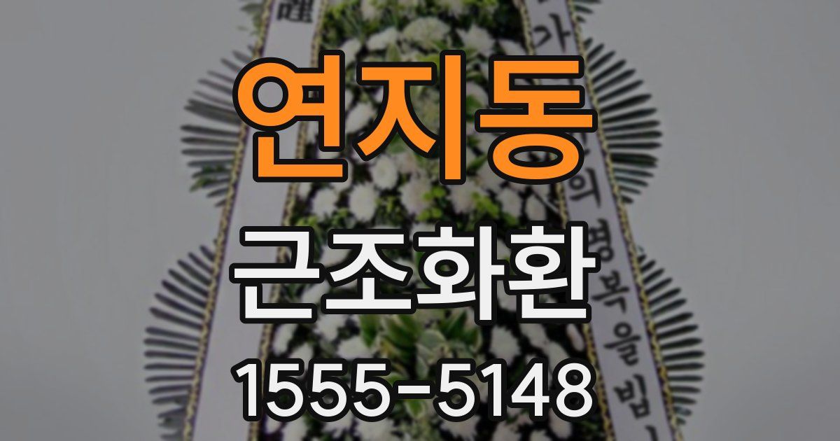 연지동 근조화환