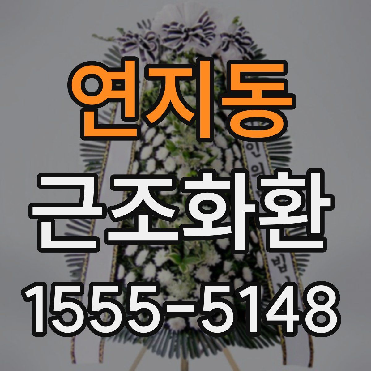 연지동 근조화환