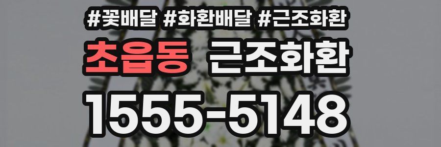초읍동 근조화환