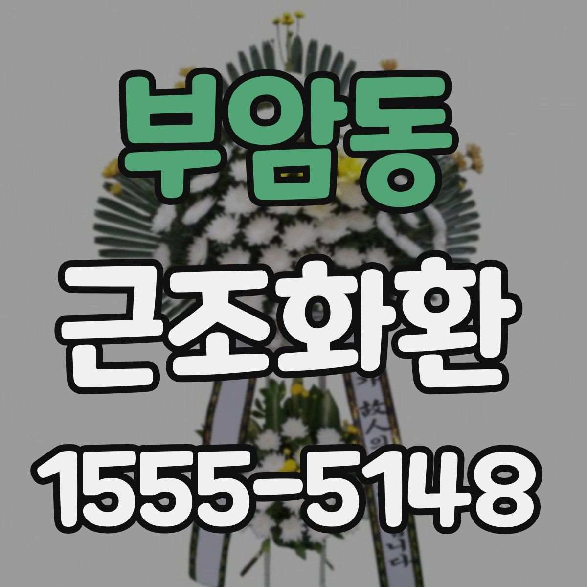 부암동 근조화환