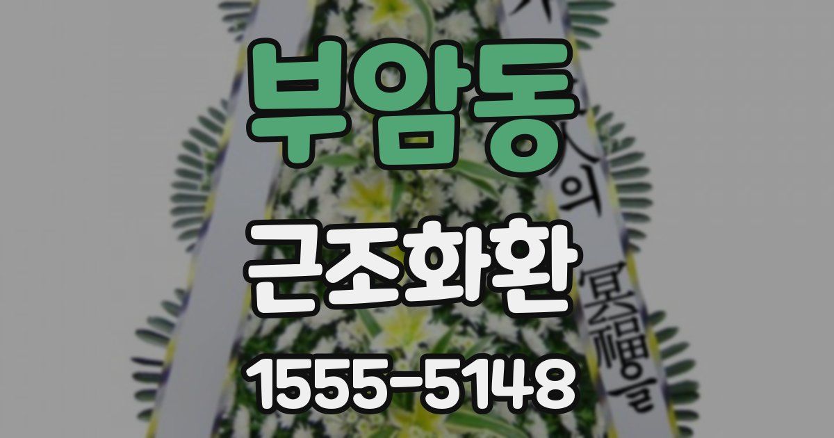 부암동 근조화환