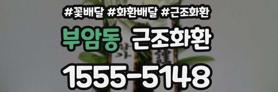 부암동 근조화환