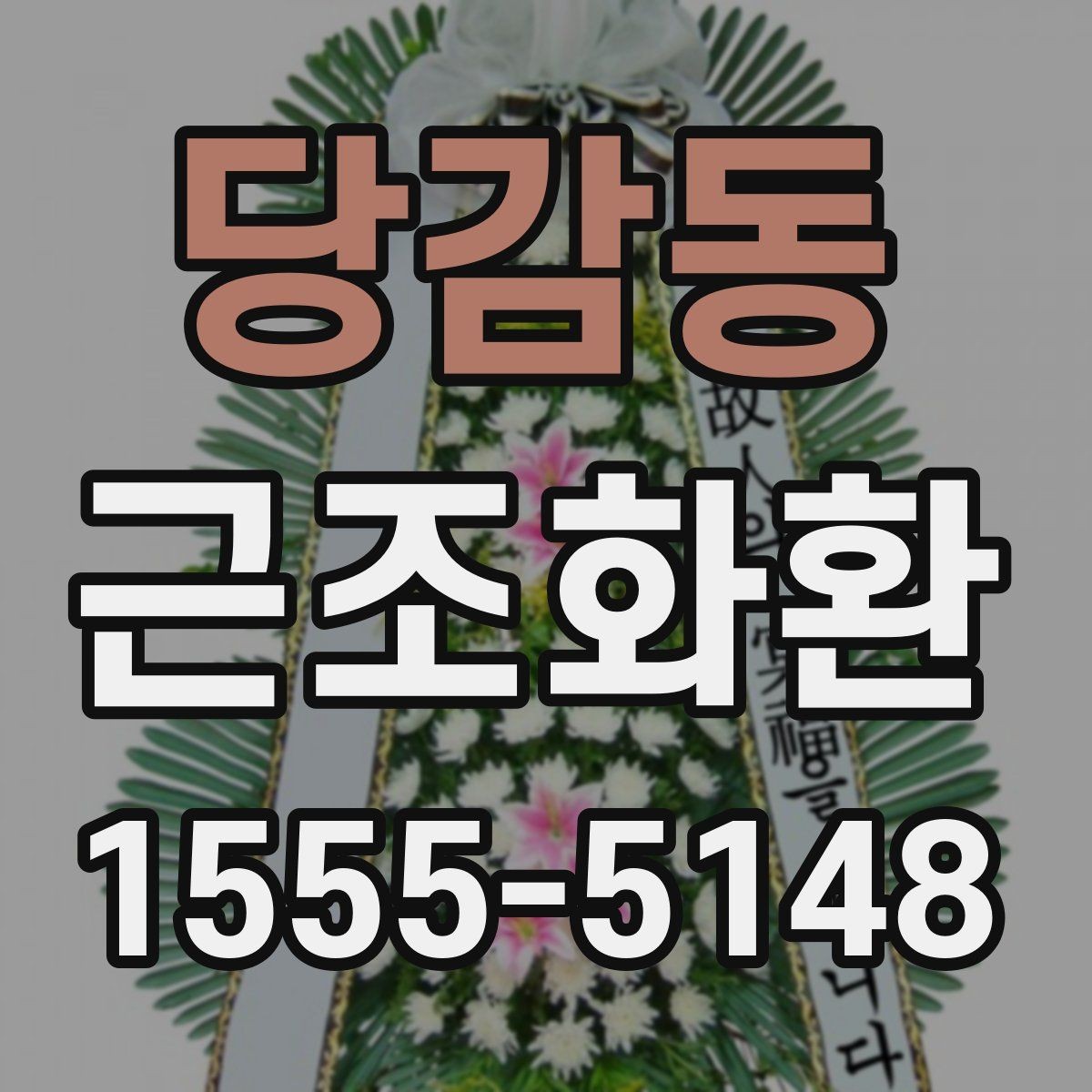 당감동 근조화환 구성 비교로 보는 기본형과 특수형 차이