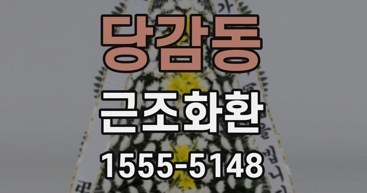 당감동 근조화환