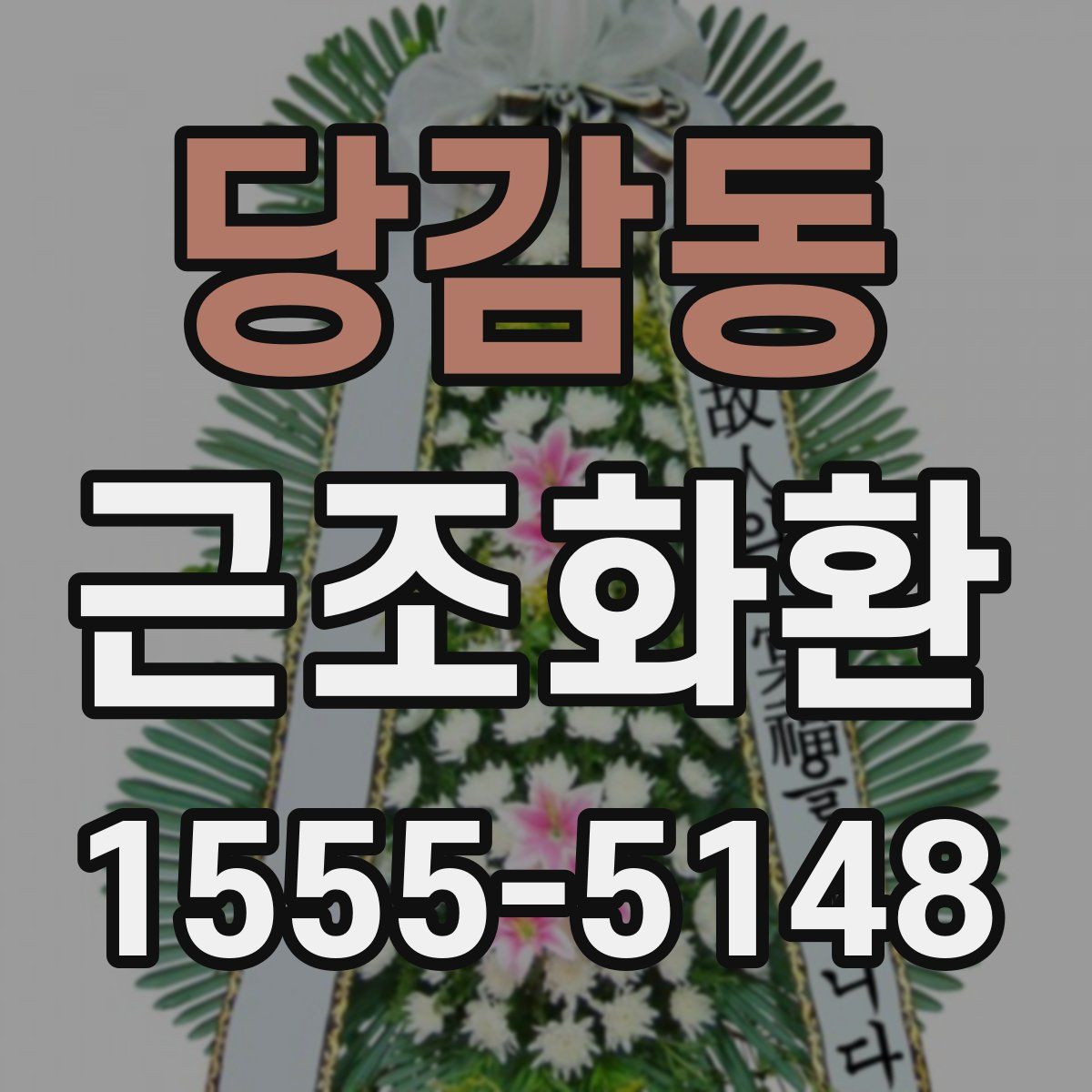 당감동 근조화환
