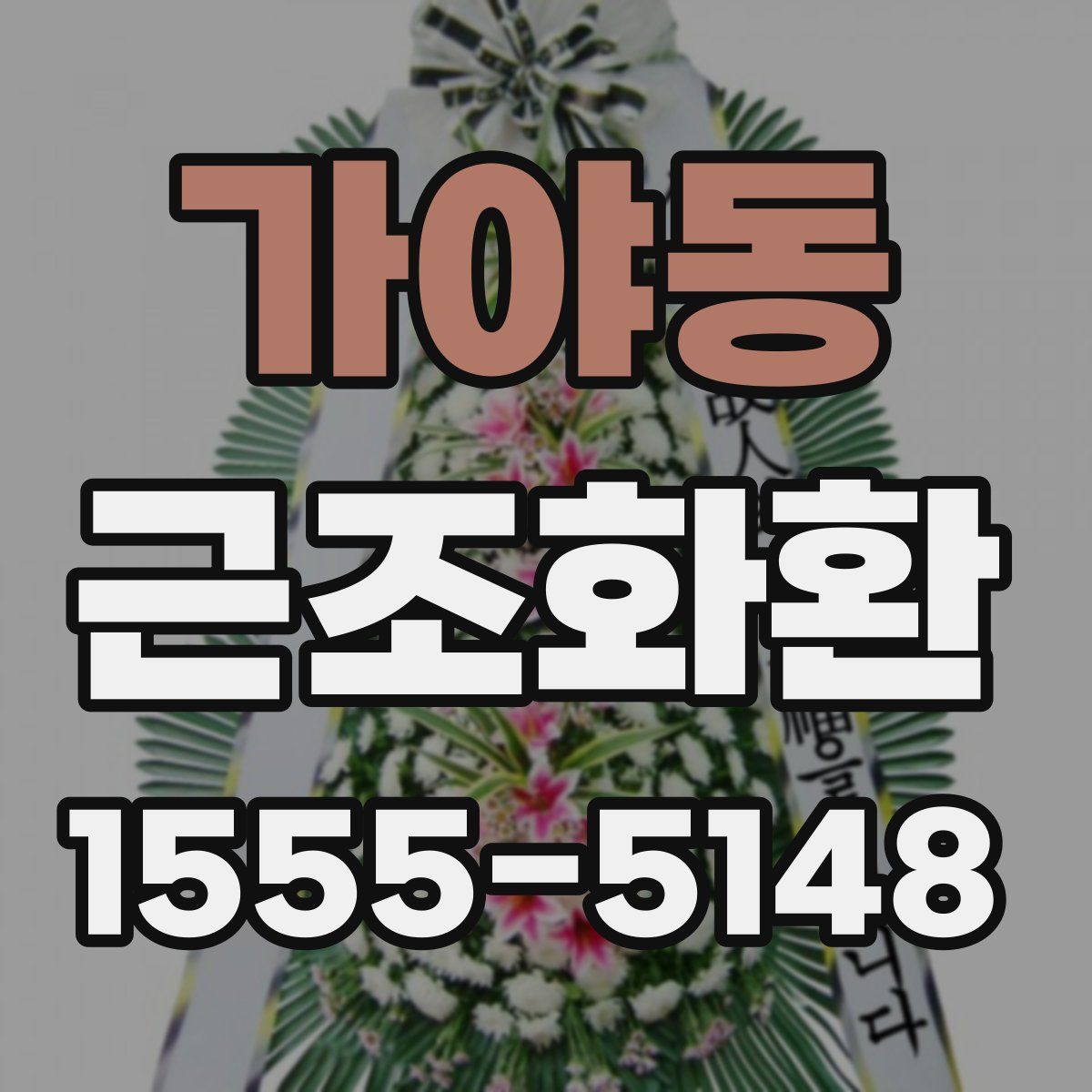 가야동 근조화환
