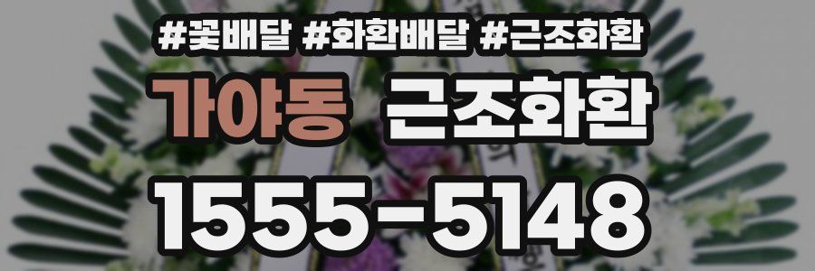 가야동 근조화환