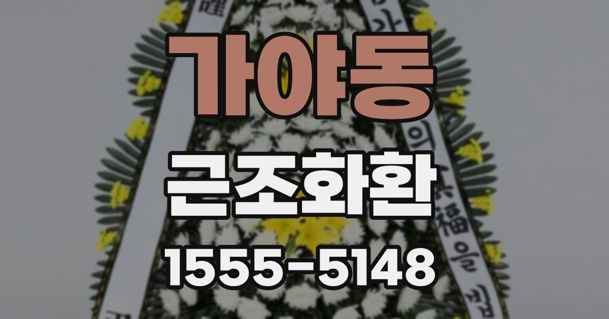 가야동 근조화환