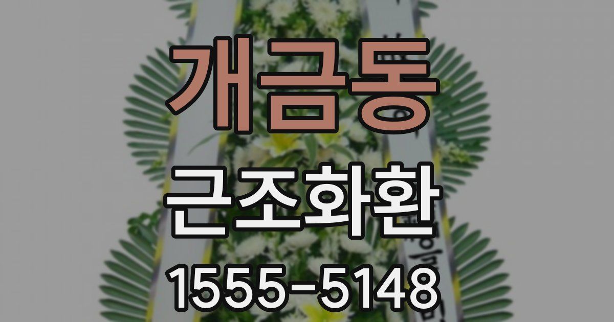 개금동 근조화환