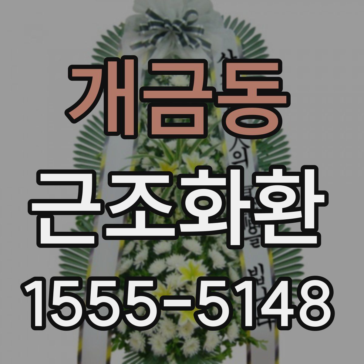 개금동 근조화환