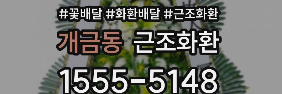 개금동 근조화환