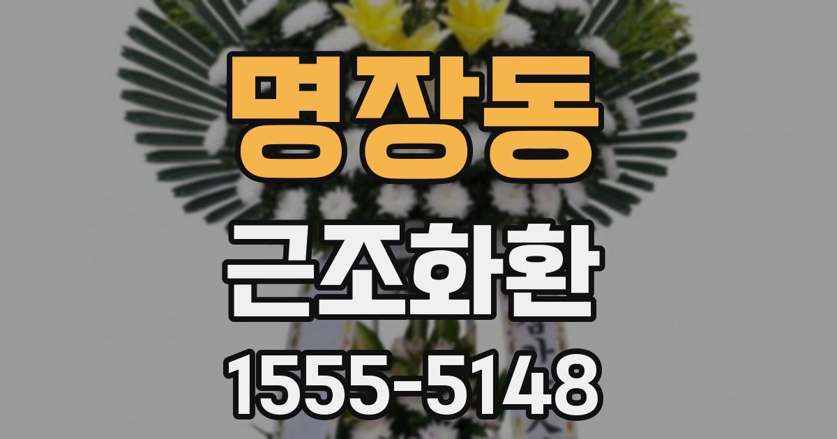 명장동 근조화환
