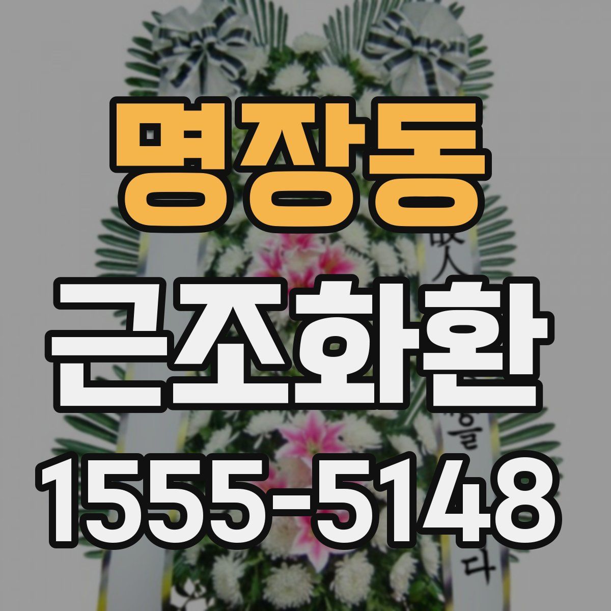 명장동 근조화환
