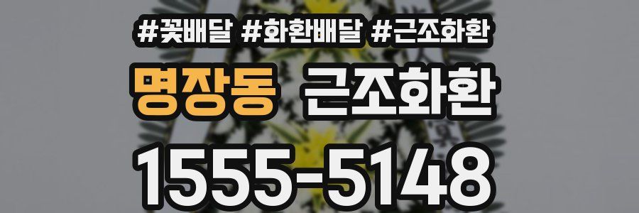 명장동 근조화환
