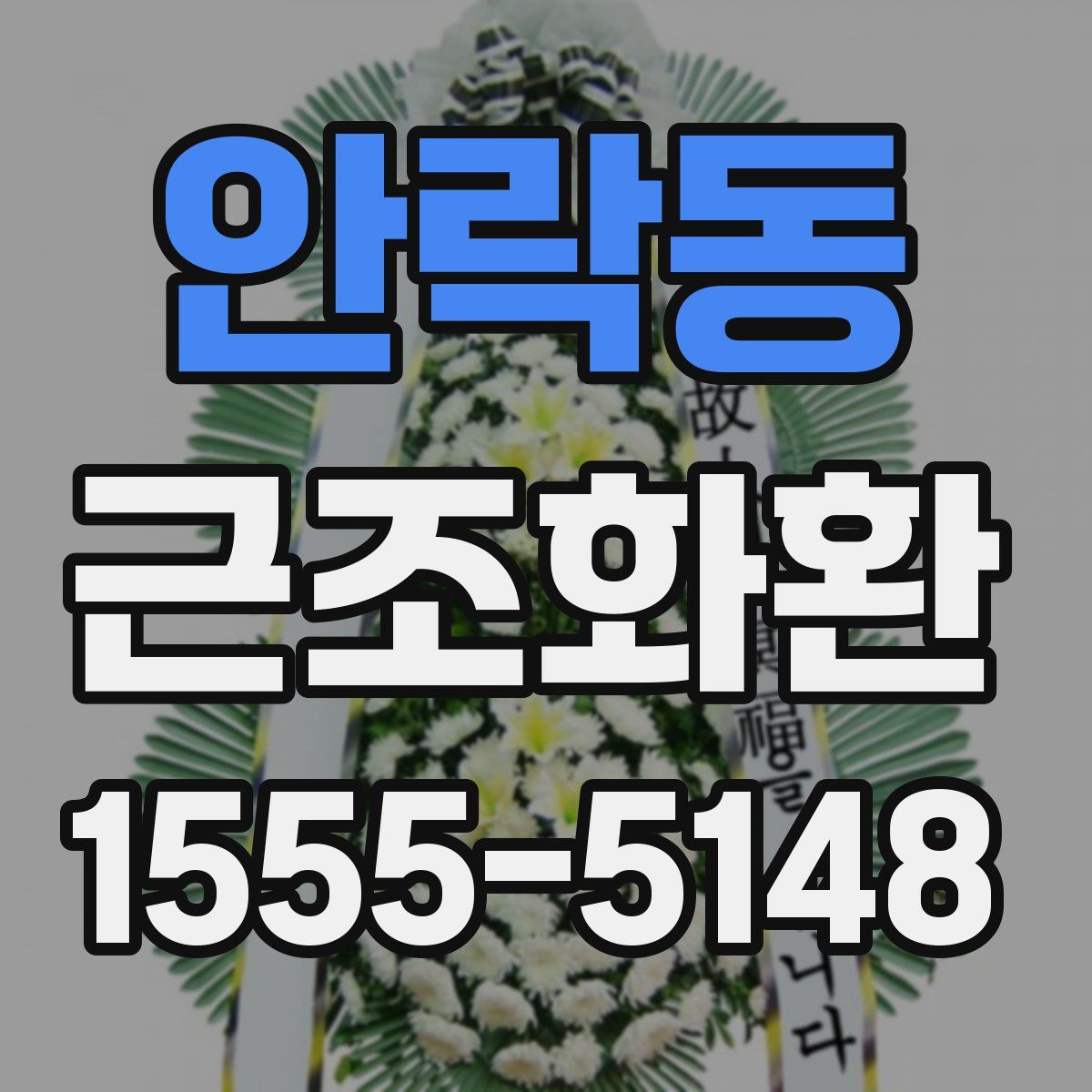 안락동 근조화환