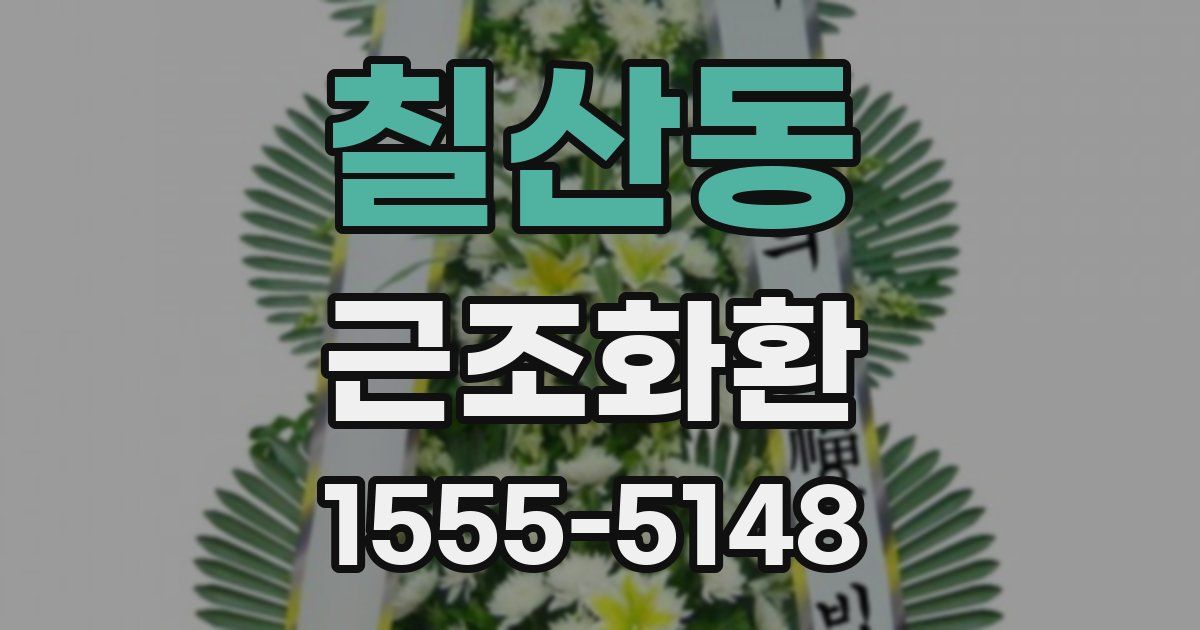 칠산동 근조화환