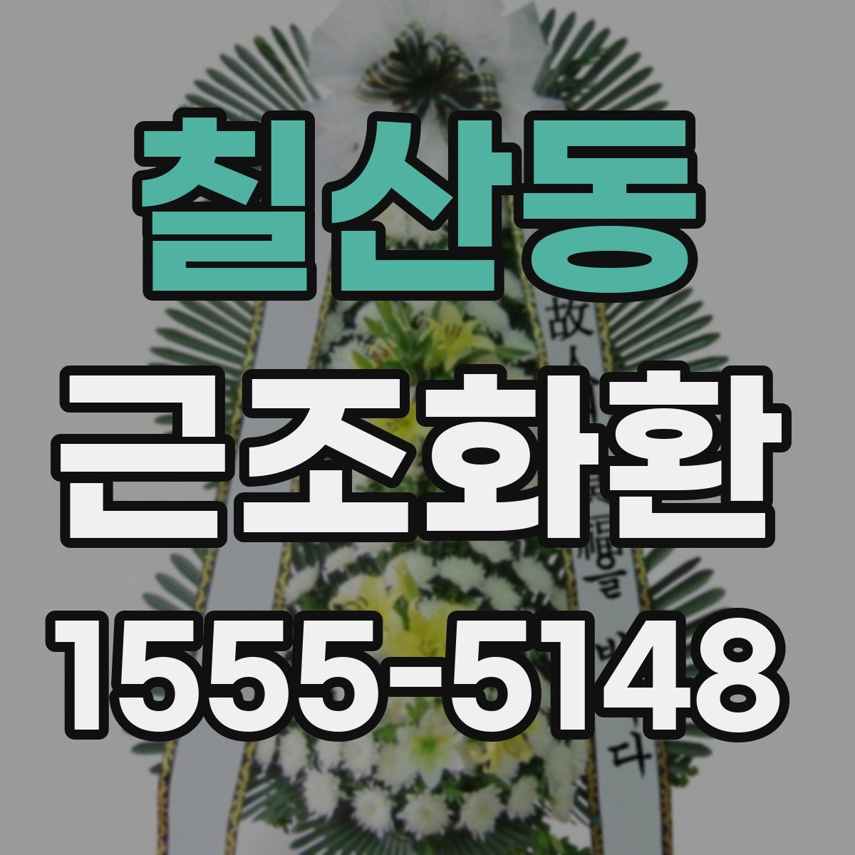 칠산동 근조화환