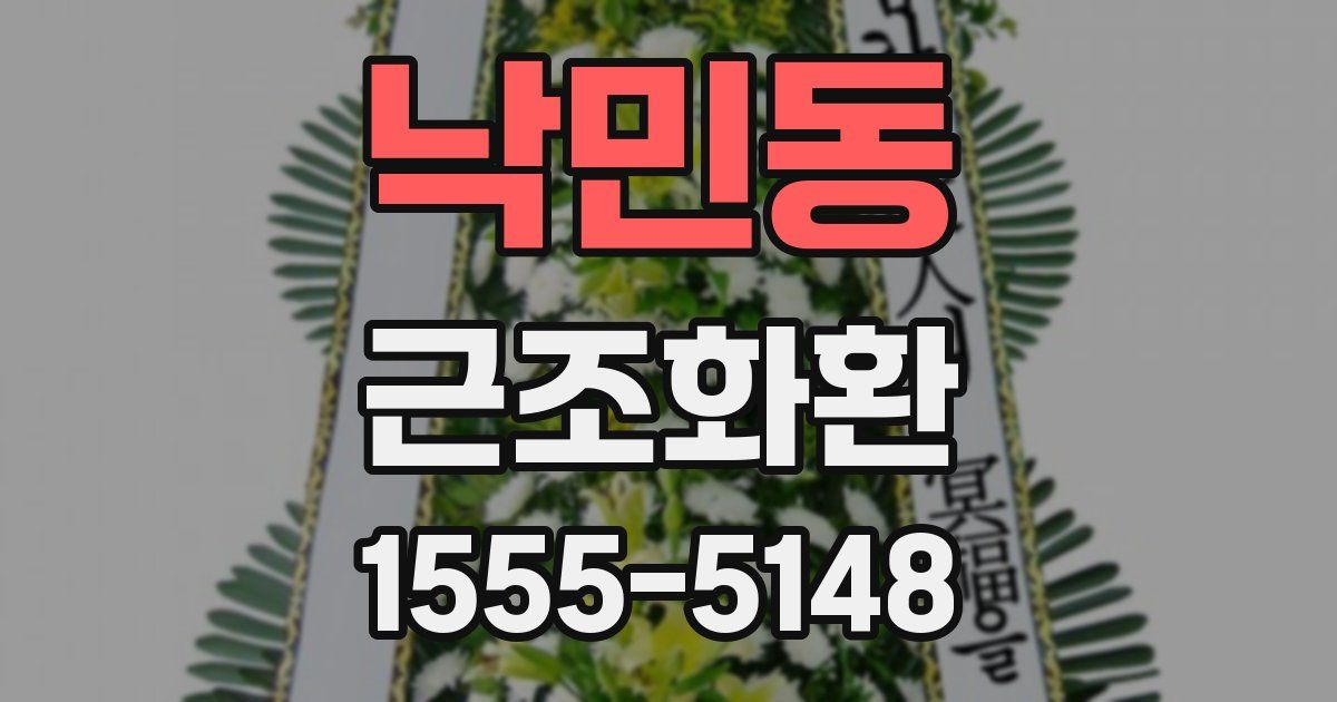 낙민동 근조화환