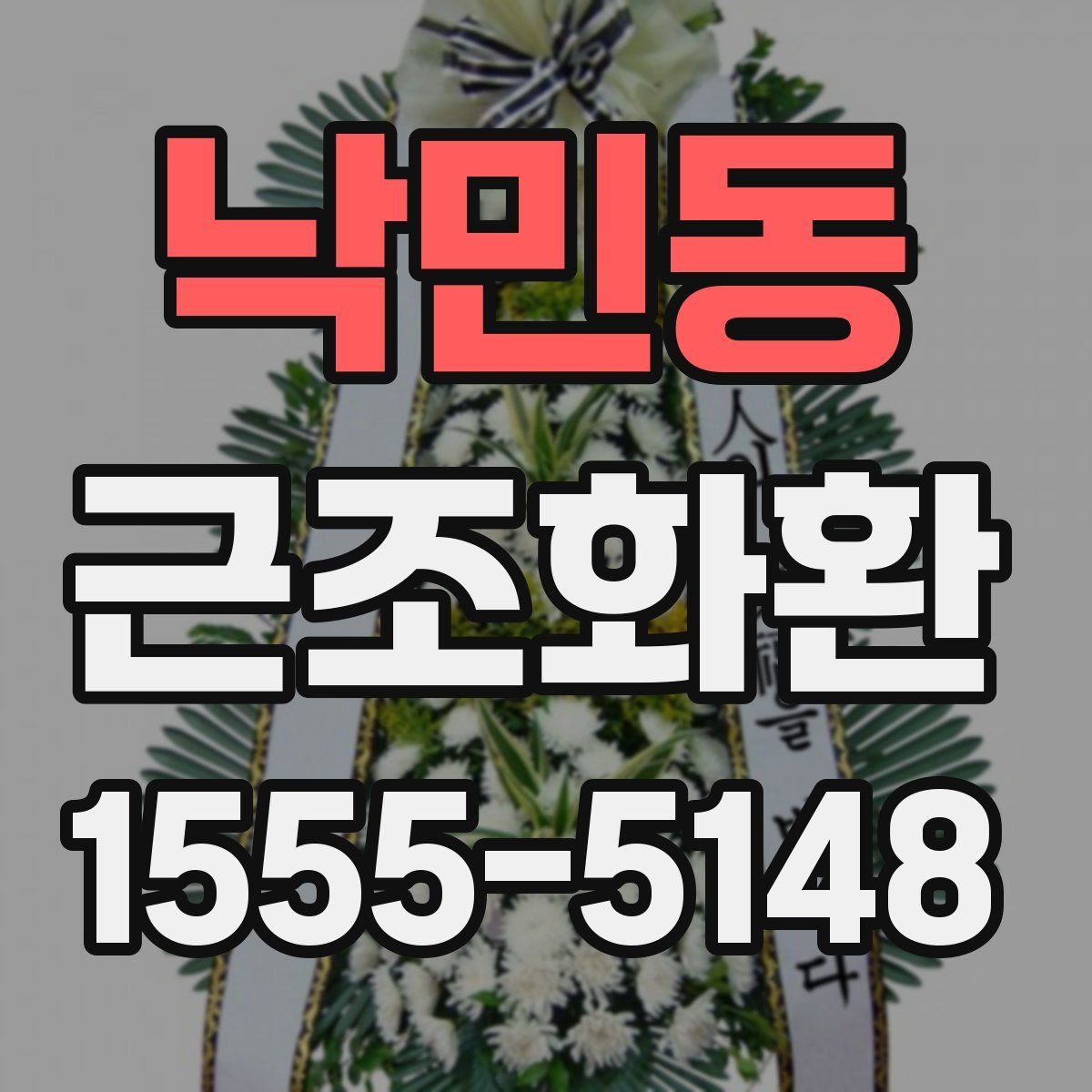 낙민동 근조화환