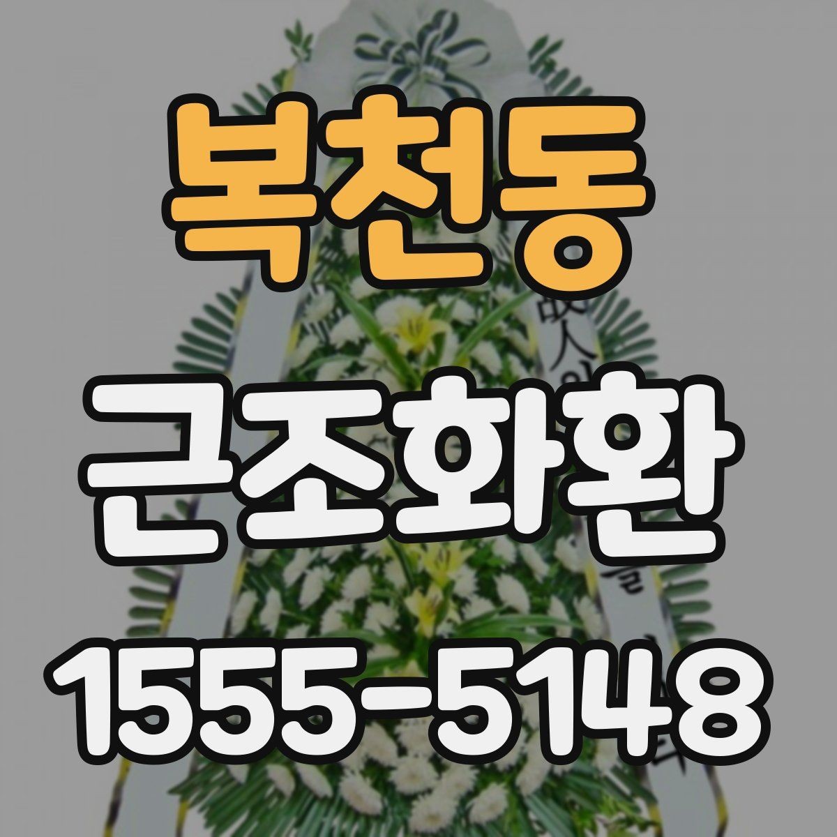복천동 근조화환 배송 시간 확인과 장소 안내 정리