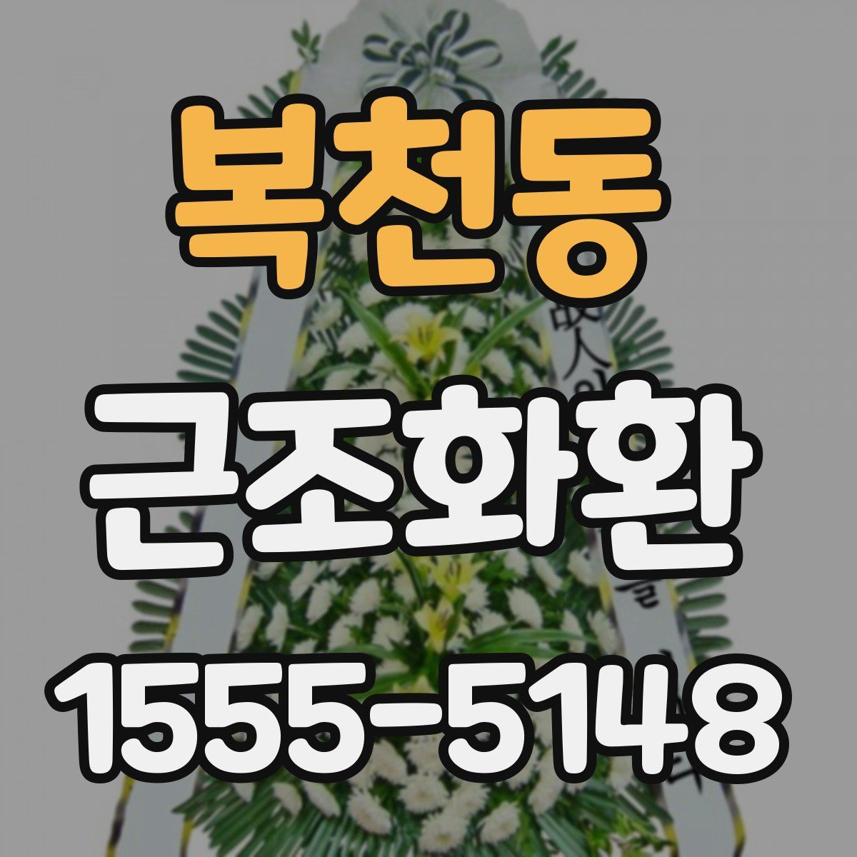 복천동 근조화환