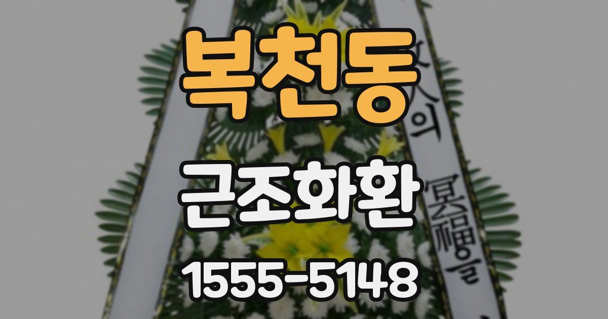 복천동 근조화환