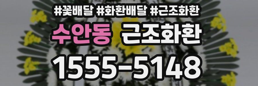 수안동 근조화환