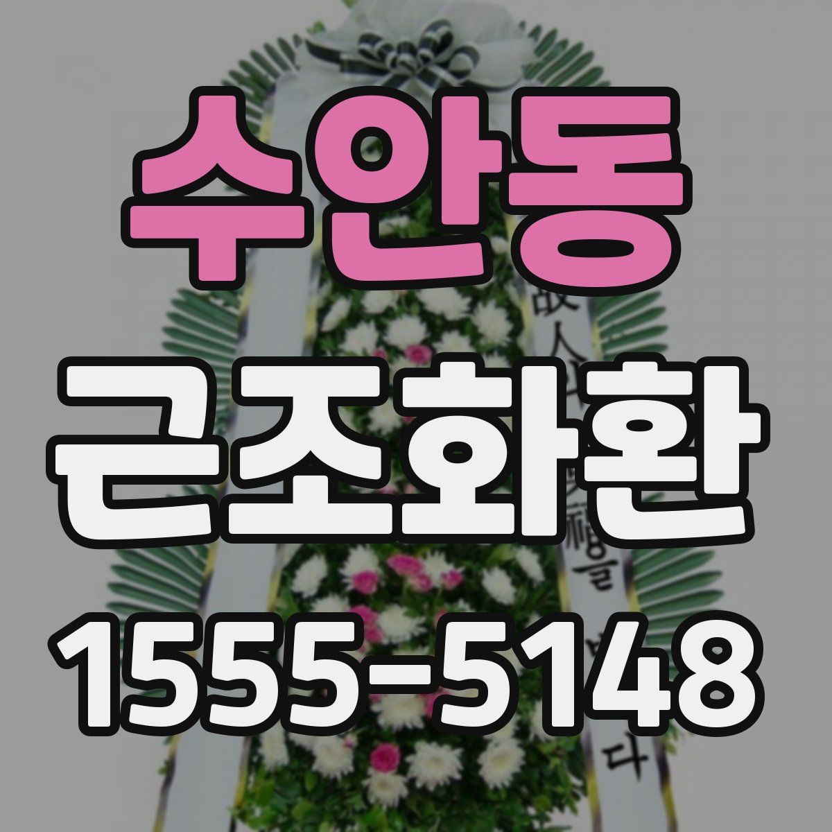 수안동 근조화환