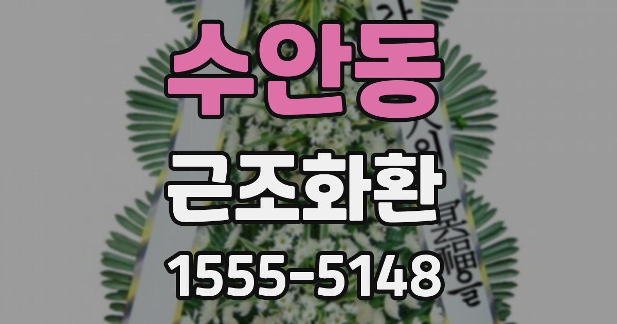 수안동 근조화환