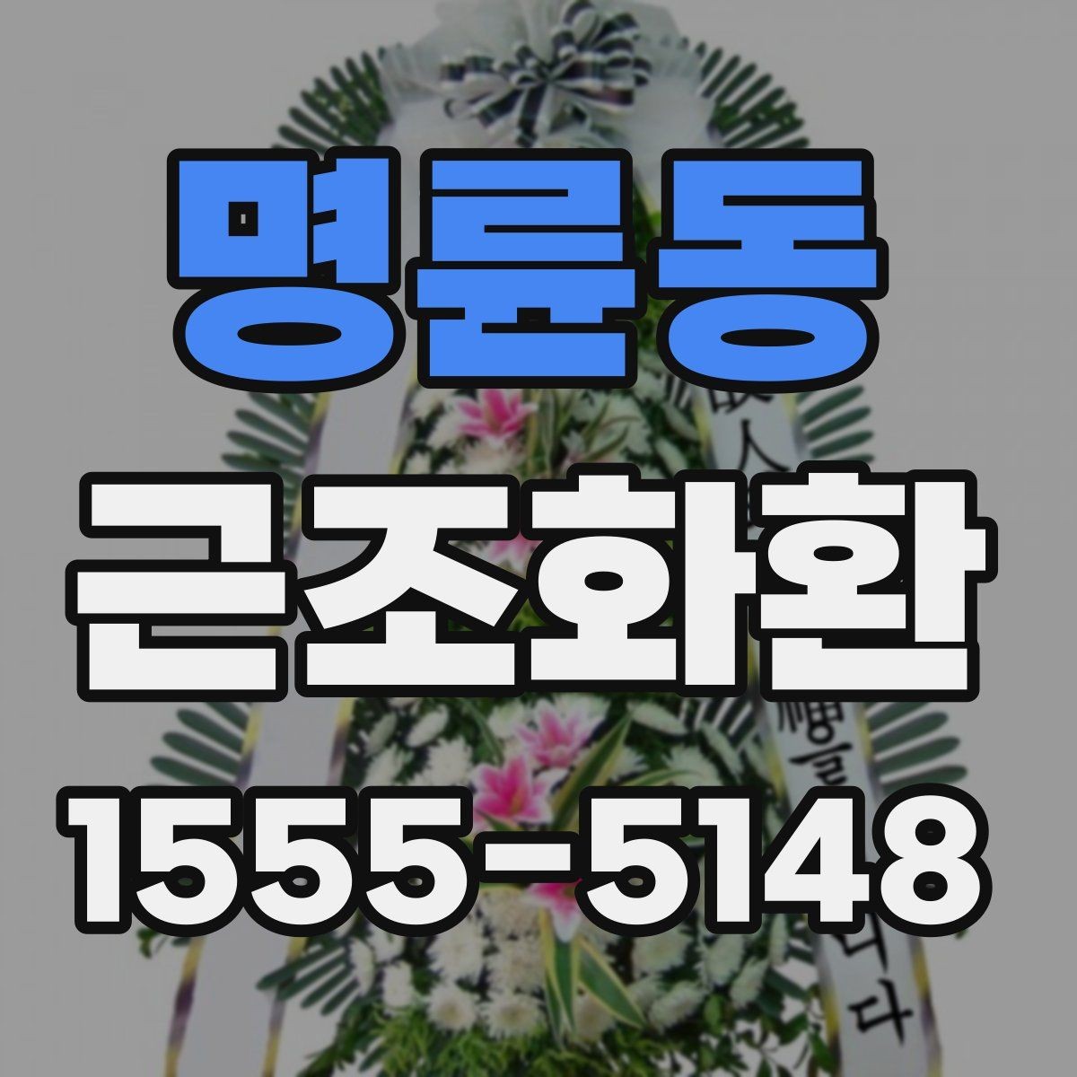 명륜동 근조화환 비용과 품질을 함께 볼 때 중요한 기준