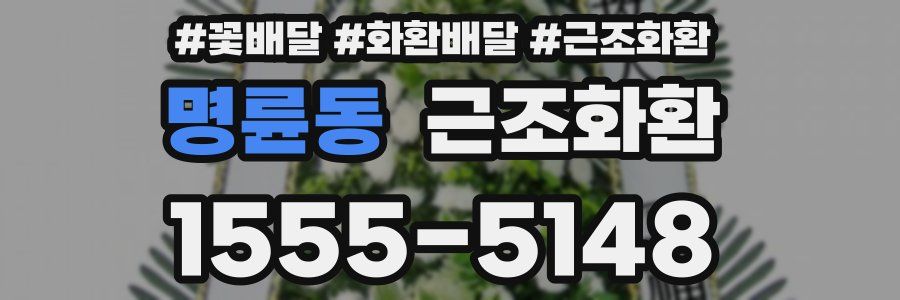 명륜동 근조화환