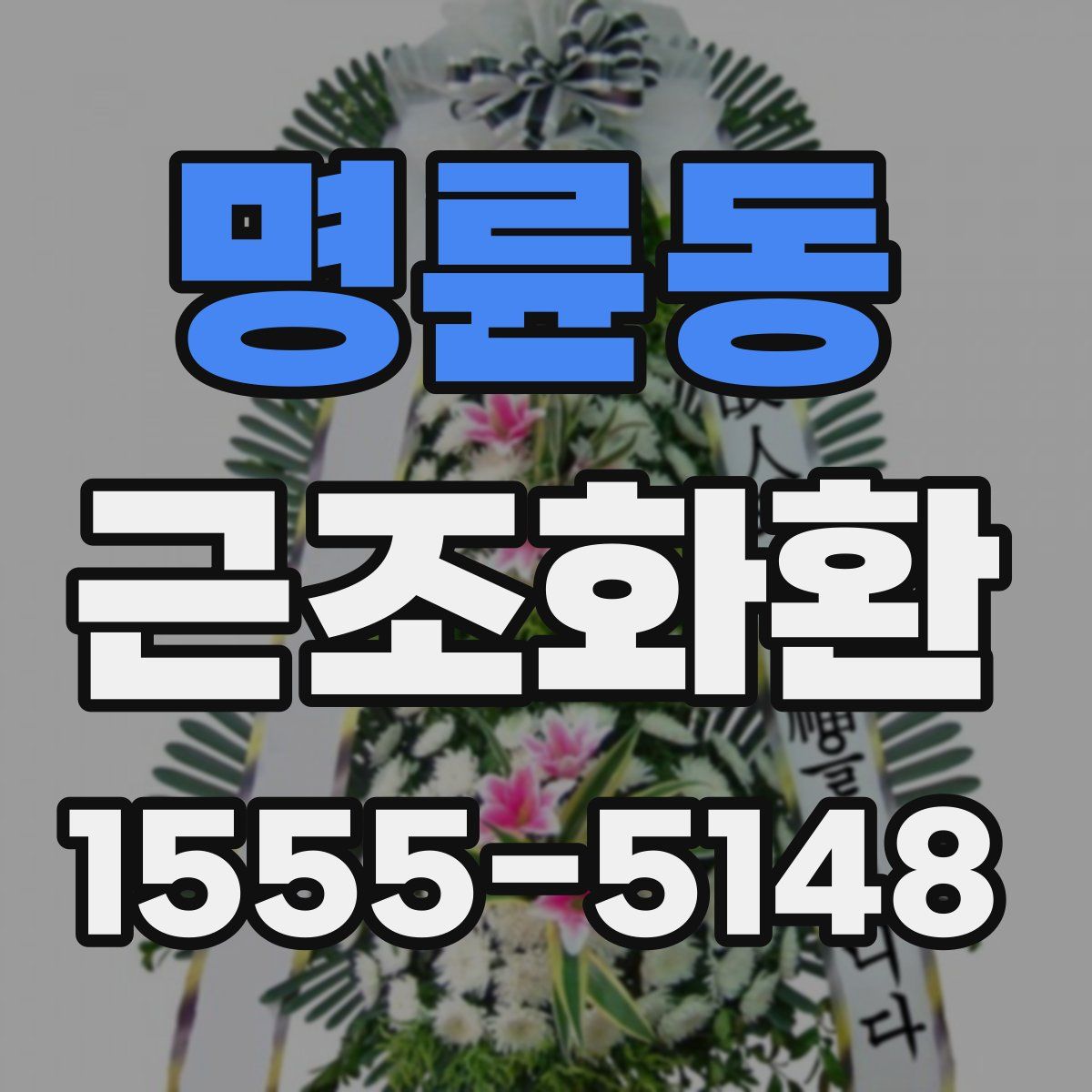 명륜동 근조화환