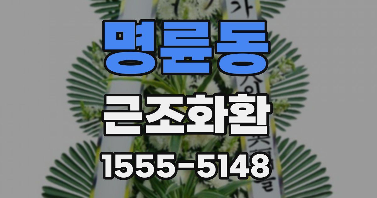 명륜동 근조화환