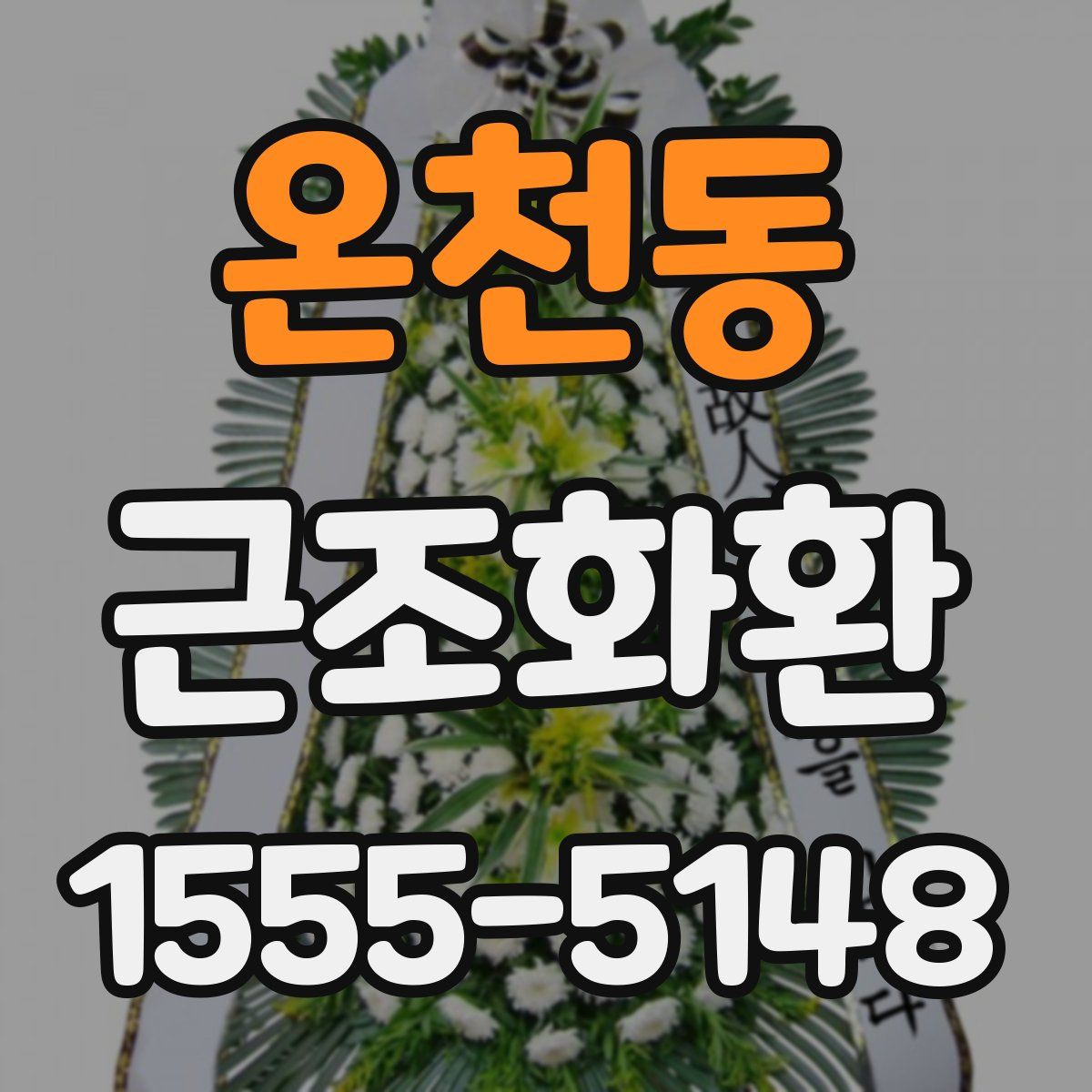 온천동 근조화환