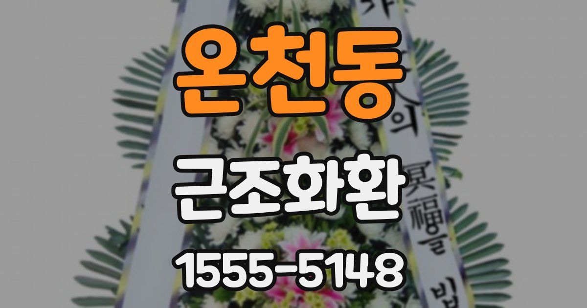 온천동 근조화환