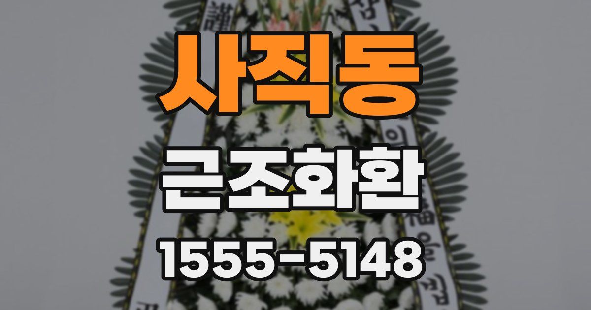 사직동 근조화환