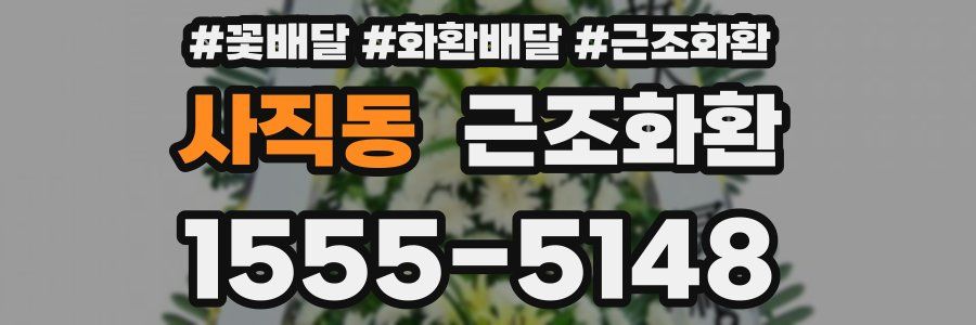 사직동 근조화환
