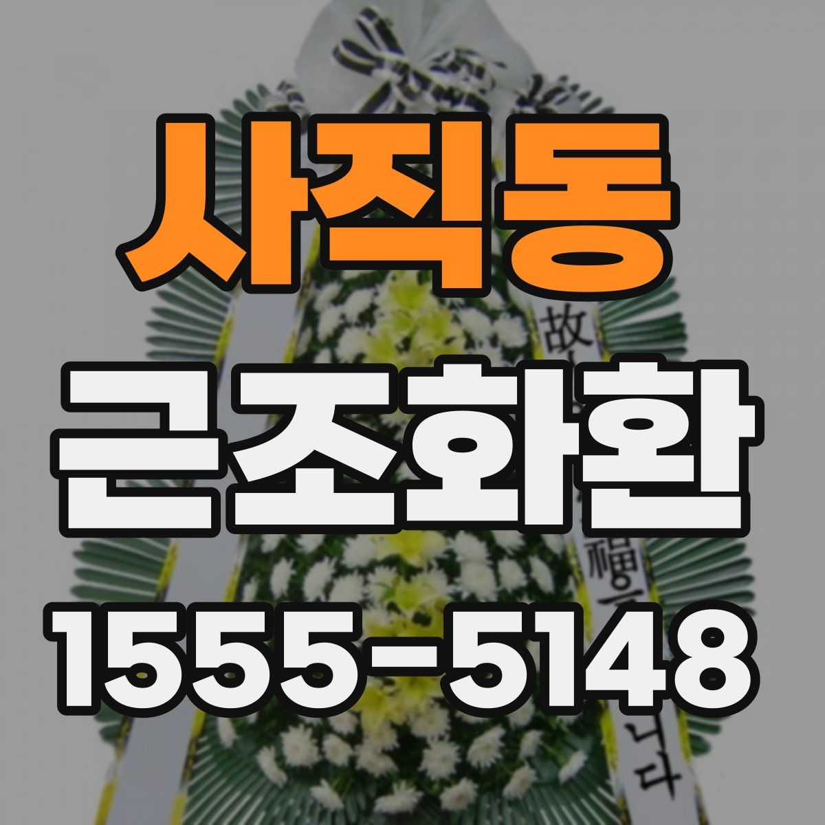 사직동 근조화환
