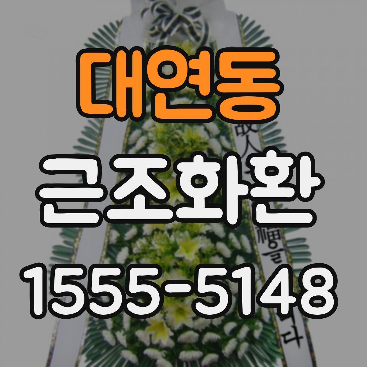 대연동 근조화환 보내는 절차를 차근차근 알아보기