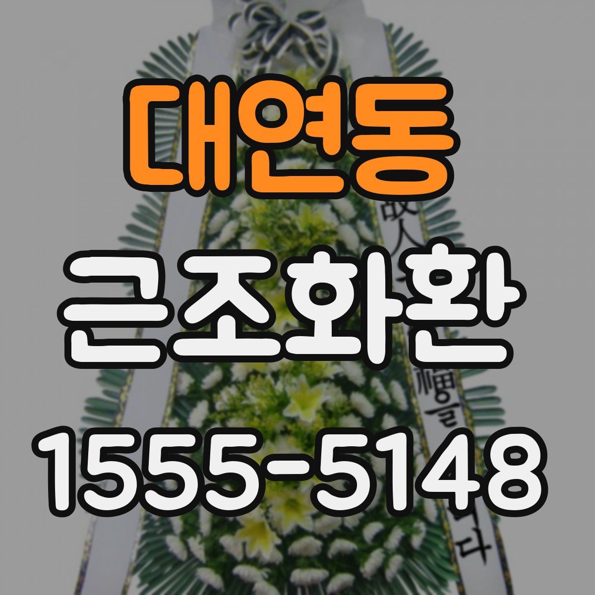 대연동 근조화환